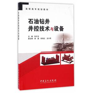 石油钻井井控技术与设备