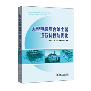 大型电袋复合除尘器运行特性与优化