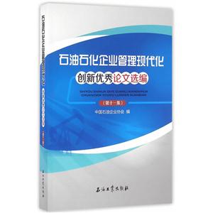 石油石化企业管理现代化创新优秀论文选编-(第十一集)