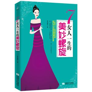 7:女人一生的美妙螺旋