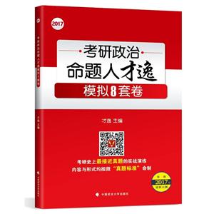 考研政治命题人才逸模拟8套卷:2017