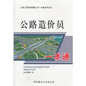 公路造价员一本通