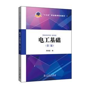 电工基础-(第三版)