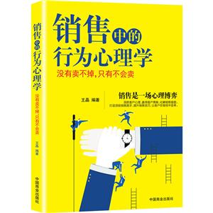 销售中的行为心理学:没有卖不掉,只有不会卖