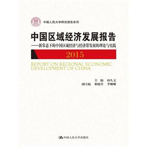 015-中国区域经济发展报告-新常态下的中国区域经济与经济带发展的理论与实践"