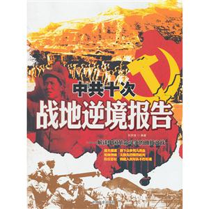 中共十次战地逆境报告