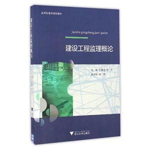 建设工程监理概论