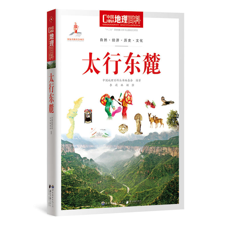 太行东麓-中国地理百科