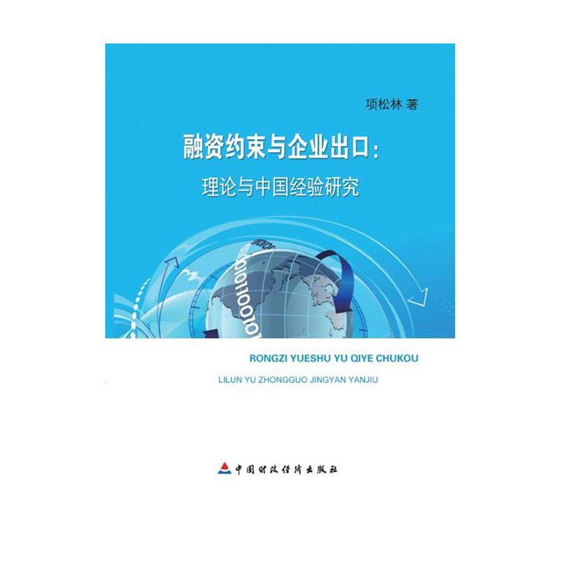 融资约束与企业出口:理论与中国经验研究