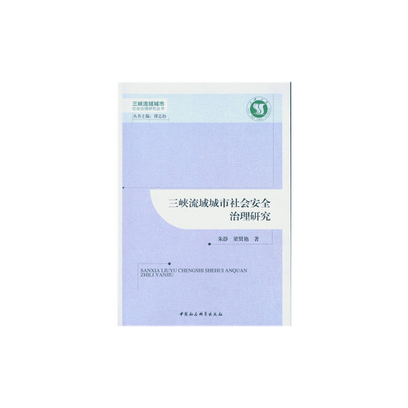 三峡流域城市社会安全治理研究