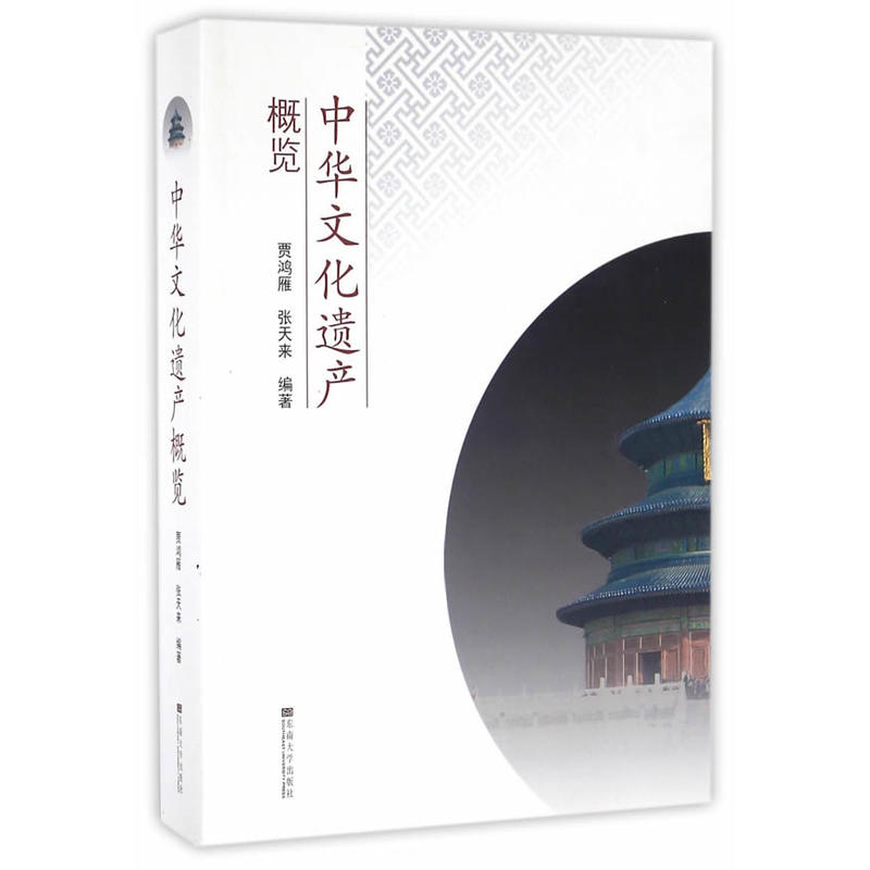 中华文化遗产概览