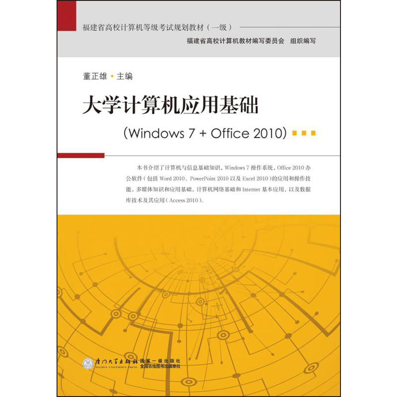 大学计算机应用基础-(Windows 7+Office 2010)