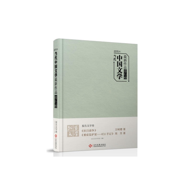 2015年当代中国文学最新作品排行榜&#8226;报告文学卷