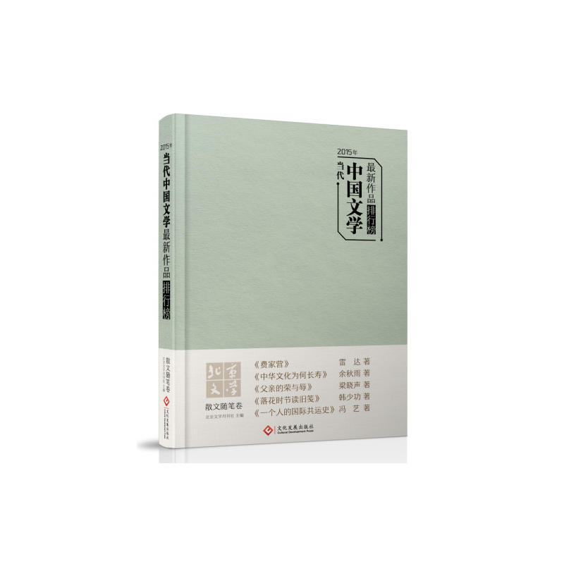 2015年当代中国文学最新作品排行榜&#8226;散文随笔卷