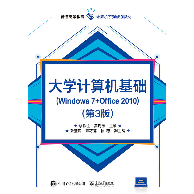 大学计算机基础(Windows 7+Office 2010)-(第3版)