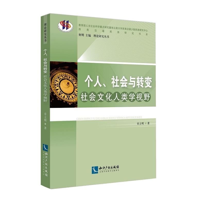 个人.社会与转变-社会文化人类学视野