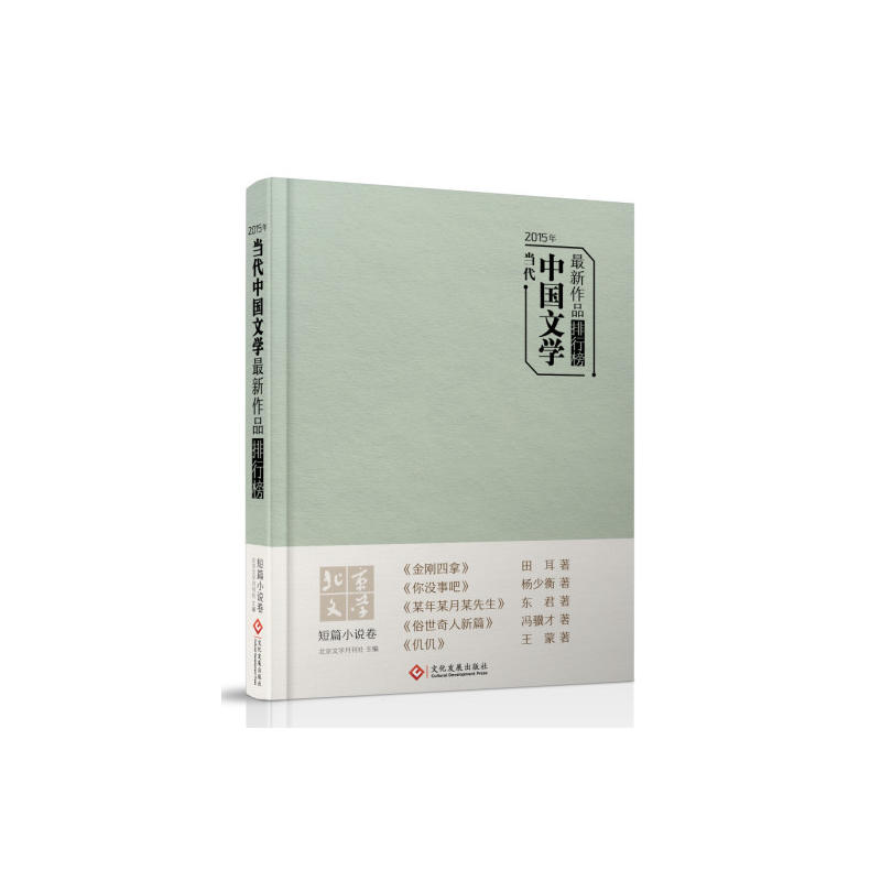 2015年当代中国文学最新作品排行榜&#8226;短篇小说卷
