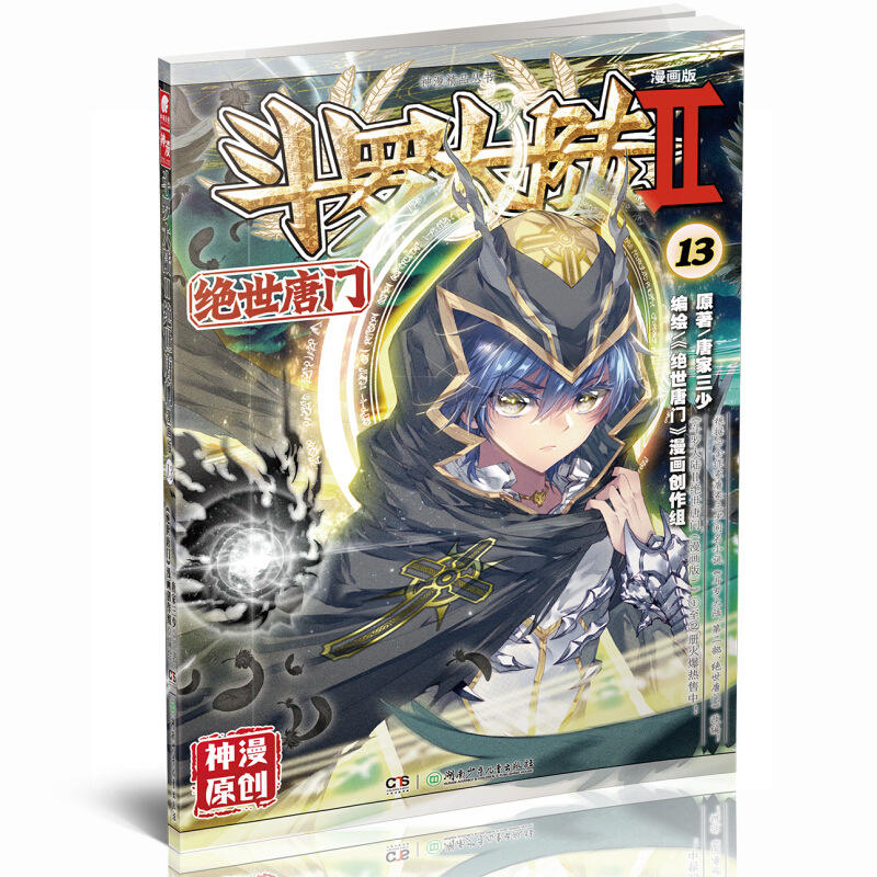 绝世唐门-斗罗大陆-II-13-漫画版