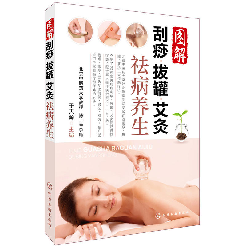 图解刮痧.拔罐.艾灸祛病养生