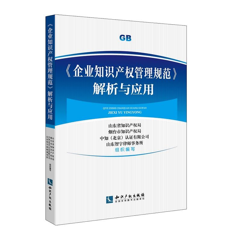 《企业知识产权管理规范》解析与应用