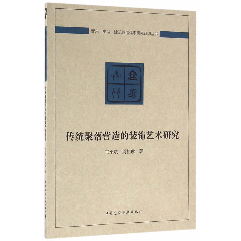 传统聚落营造的装饰艺术研究