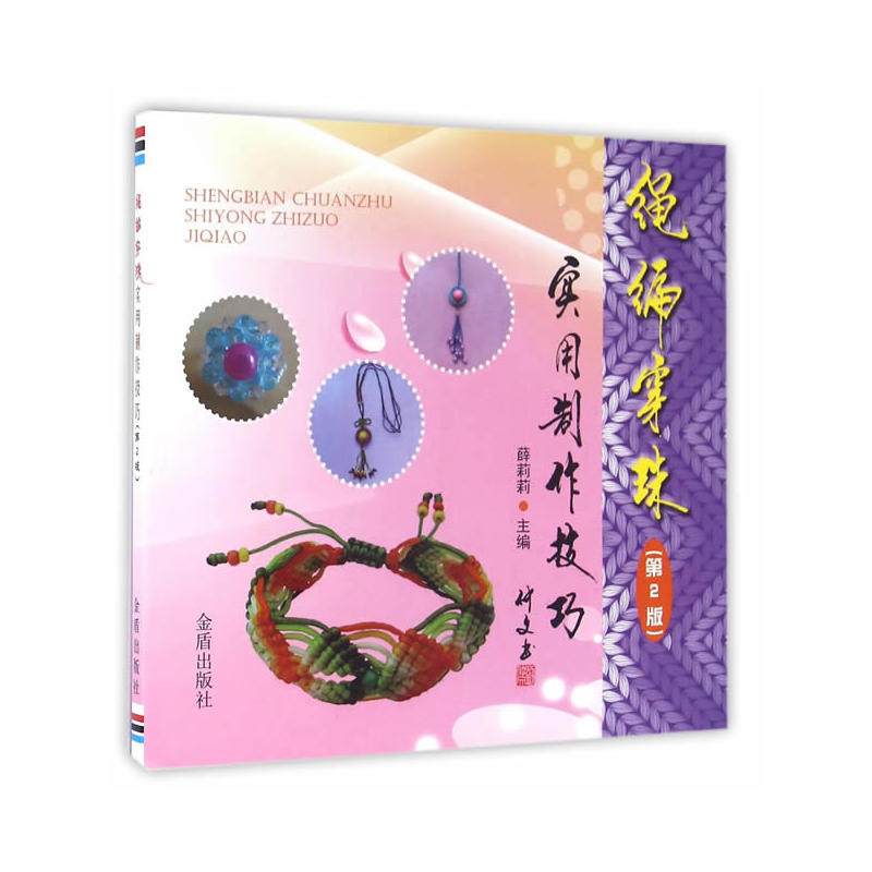 绳编穿珠实用制作技巧-(第2版)