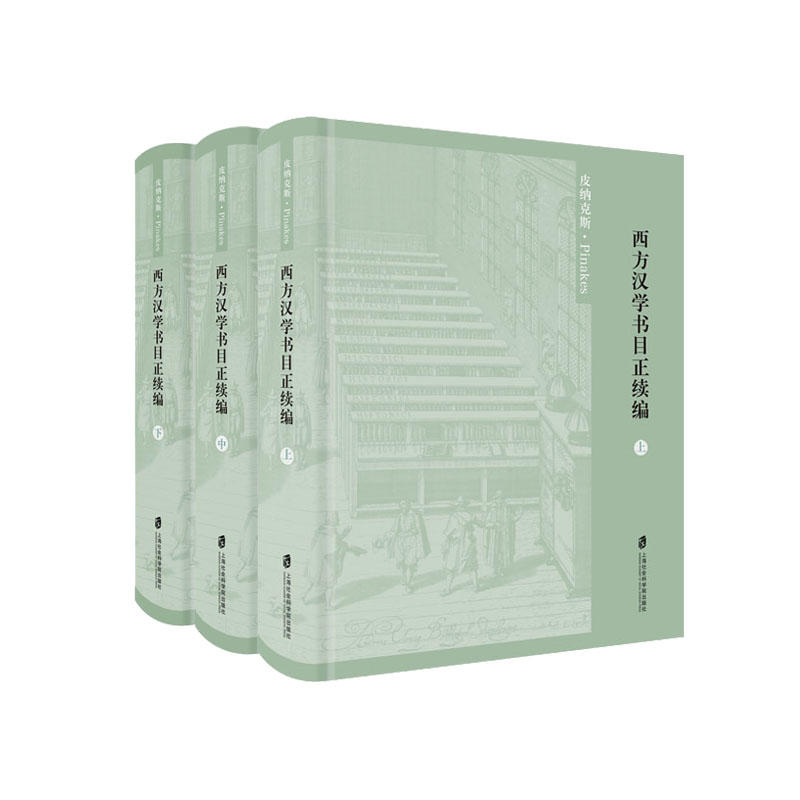 西方汉学书目正续编-(全三册)