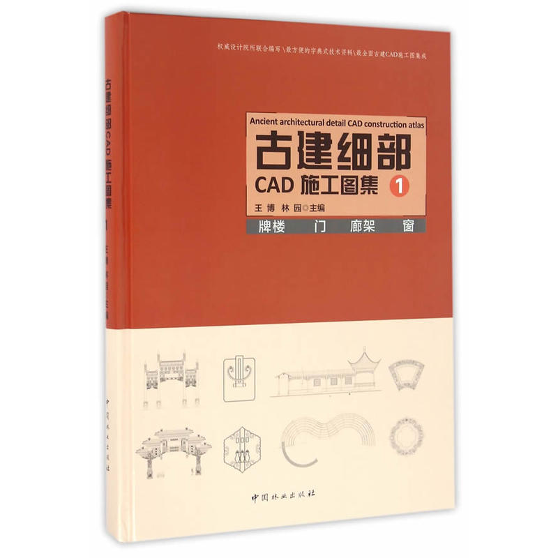 古建细部CAD施工图集:1:版楼 门 廊架 窗