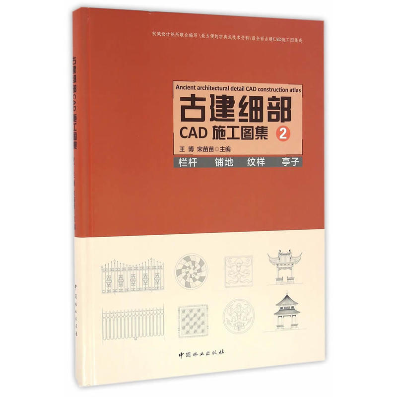 古建细部CAD施工图集:2:栏杆 铺地 纹样 亭子