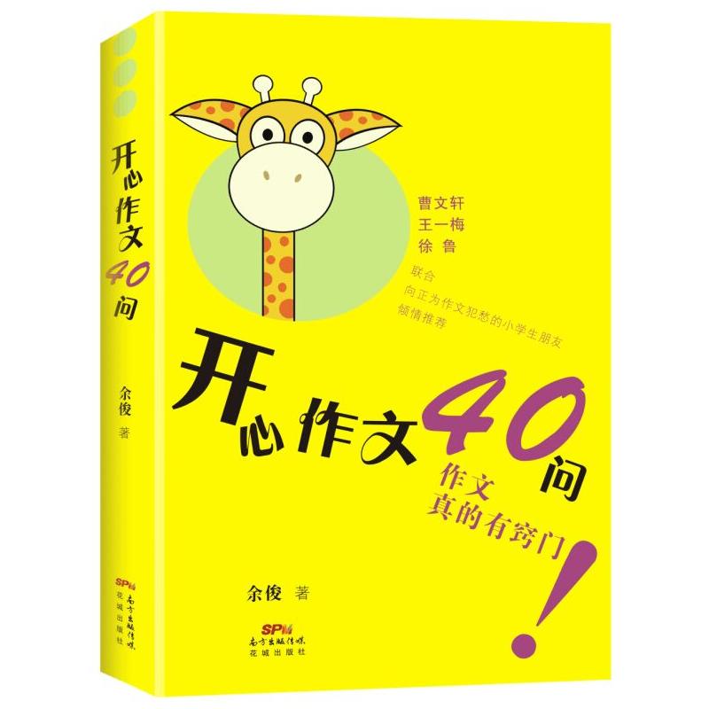 开心作文40问