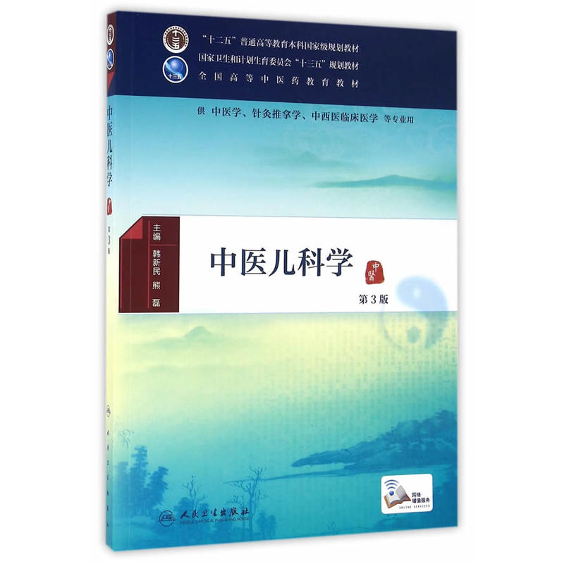 中医儿科学-第3版