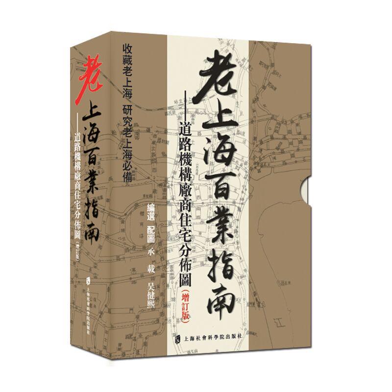 老上海百业指南道路机构厂商住宅分布图