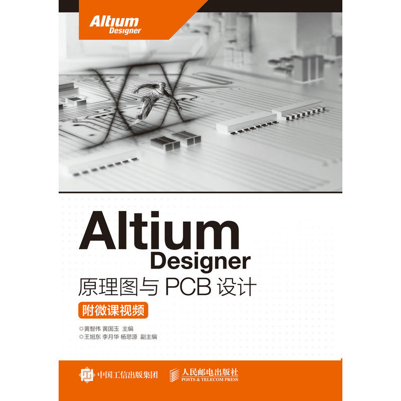 Altium Designer原理图与PCB设计-附微课视频
