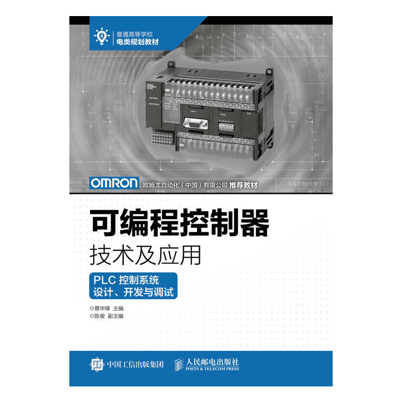 可编程控制器技术及应用-PLC 控制系统设计.开发与调试