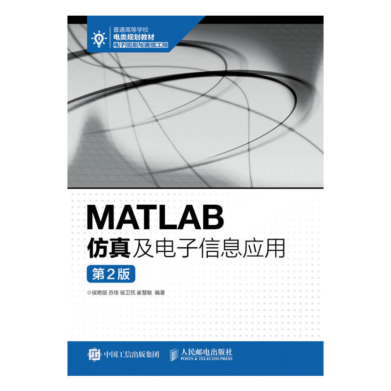 MATLAB 仿真及电子信息应用-第2版