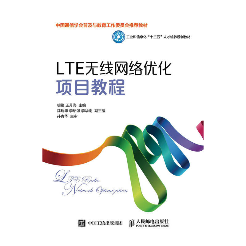 LTE无线网络优化项目教程