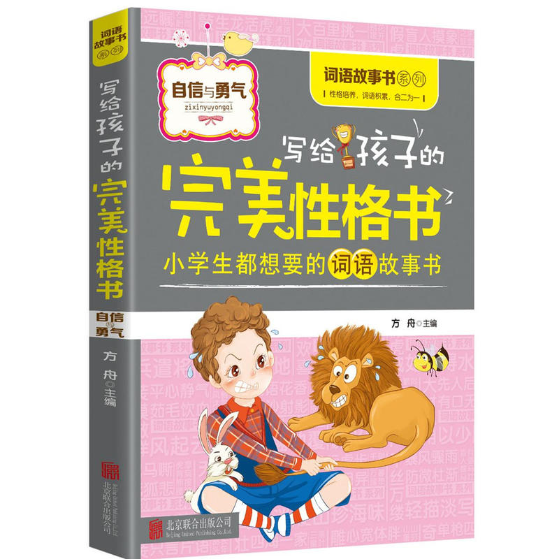 自信与勇气-写给孩子的完美性格书-小学生都想要的词语故事书