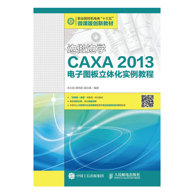 边做边学CAXA 2013电子图板立体化实例教程