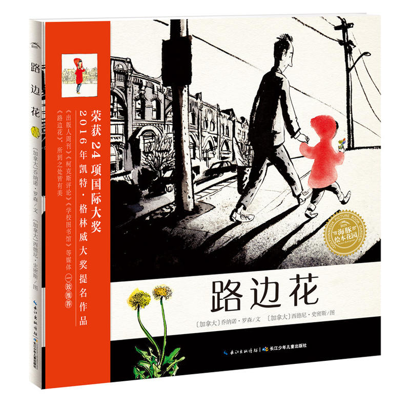 海豚绘本花园:路边花(精装绘本)  2016凯特·格林威大奖提名作品