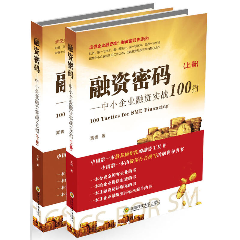 融资密码:中小企业融资实战100招(上下册)