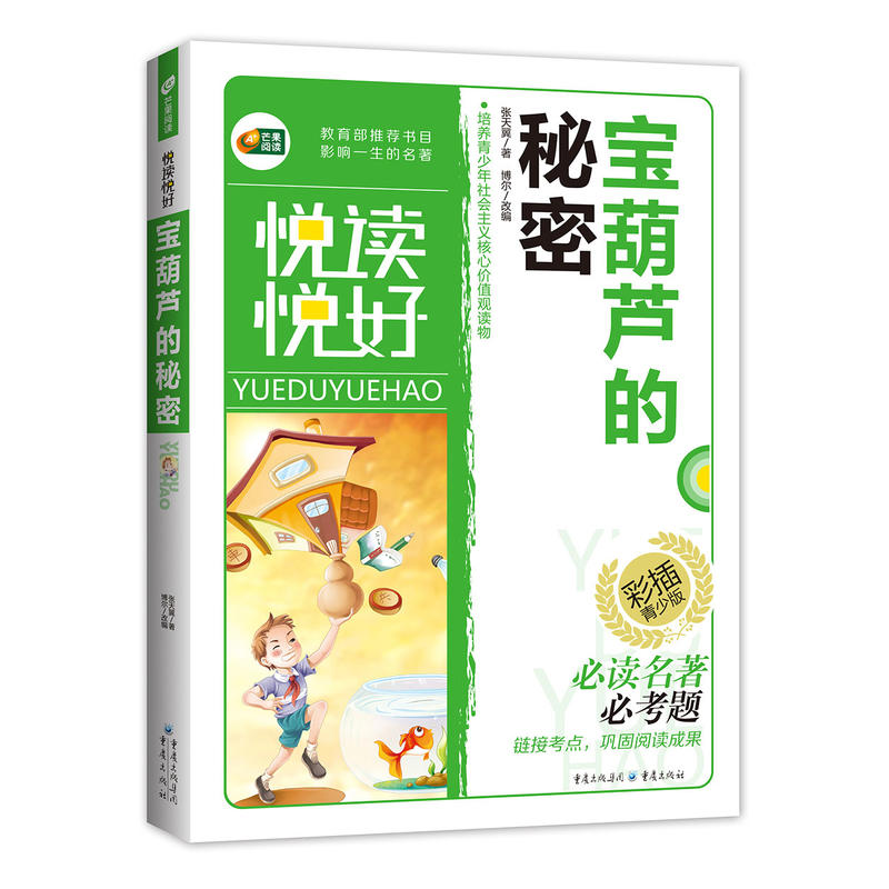 宝葫芦的秘密·悦读悦好(彩图美绘本)