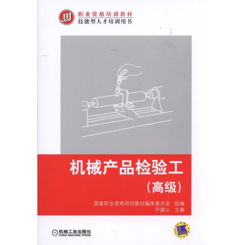 机械产品检验工-(高级)