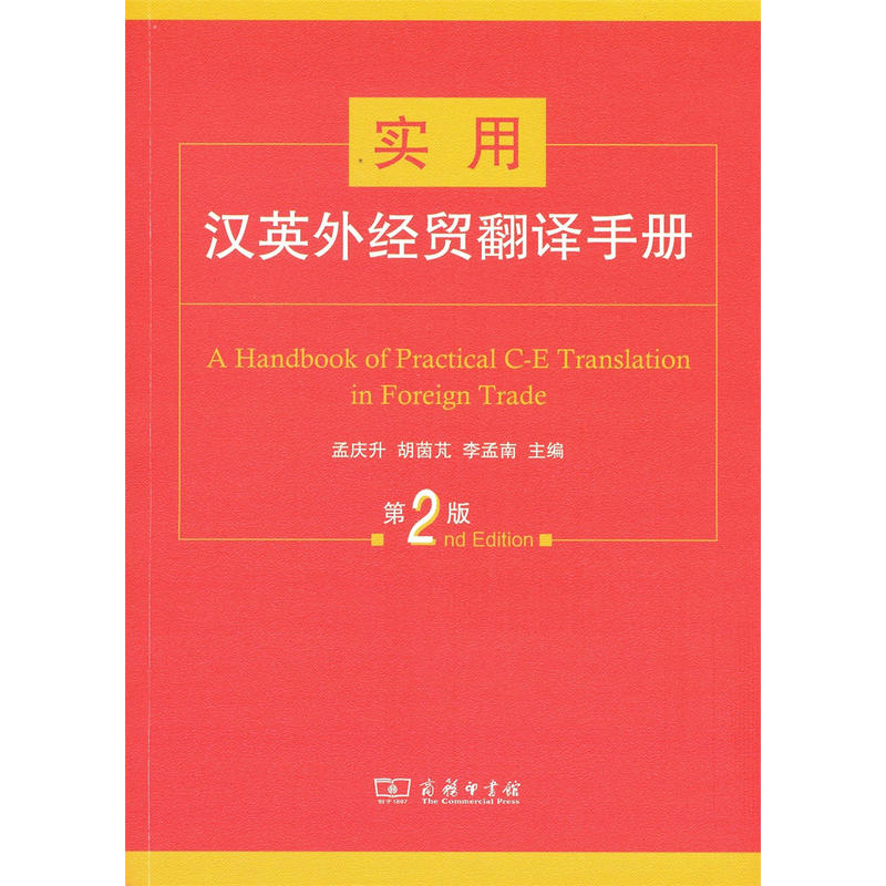 实用汉英外经贸翻译手册-第2版