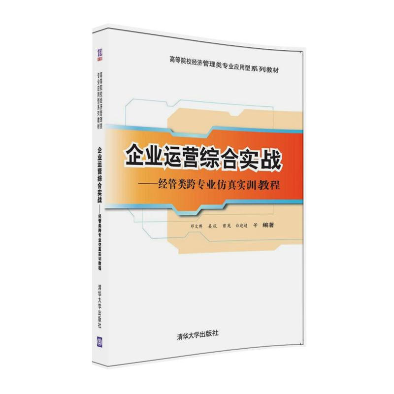 企业运营综合实战-经管类跨专业仿真实训教程