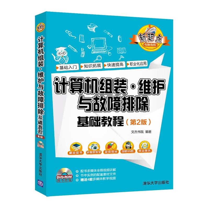 计算机组装.维护与故障排除基础教程-(第2版)-随书附赠DVD-ROM