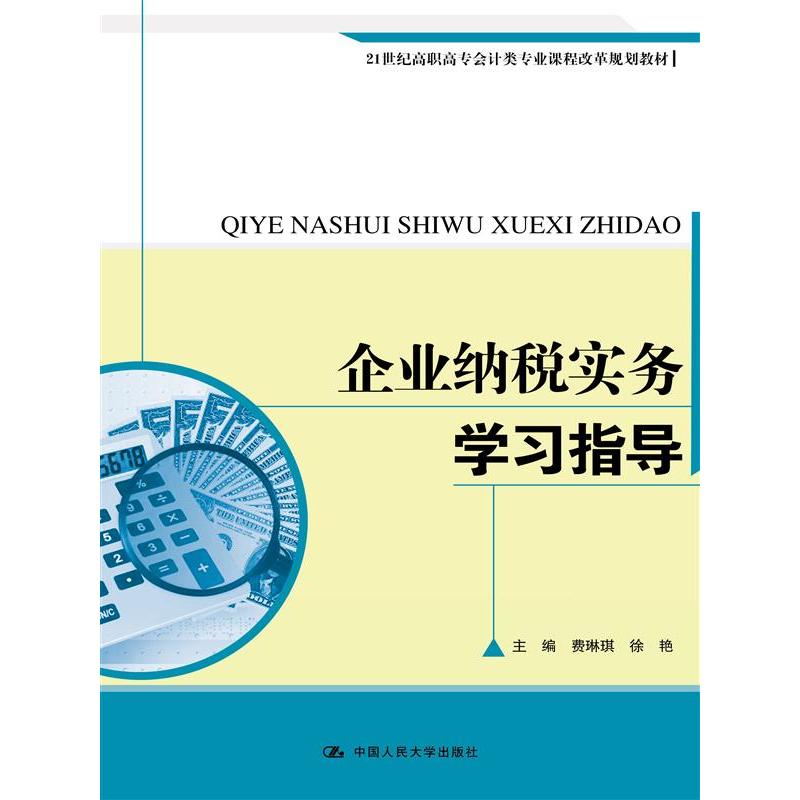 企业纳税实务学习指导