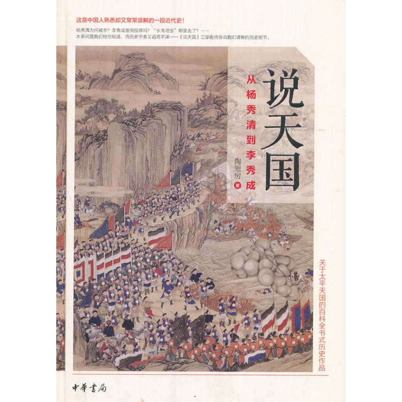 说天国-从杨秀清到李秀成