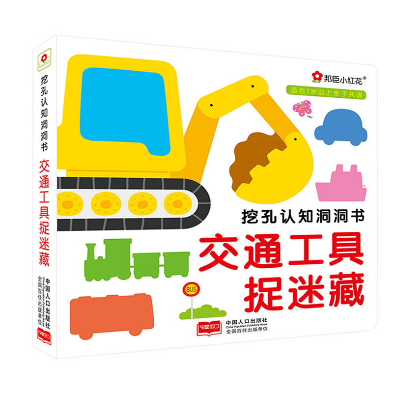 交通工具捉迷藏-挖孔认知洞洞书-适合1岁以上亲子共读