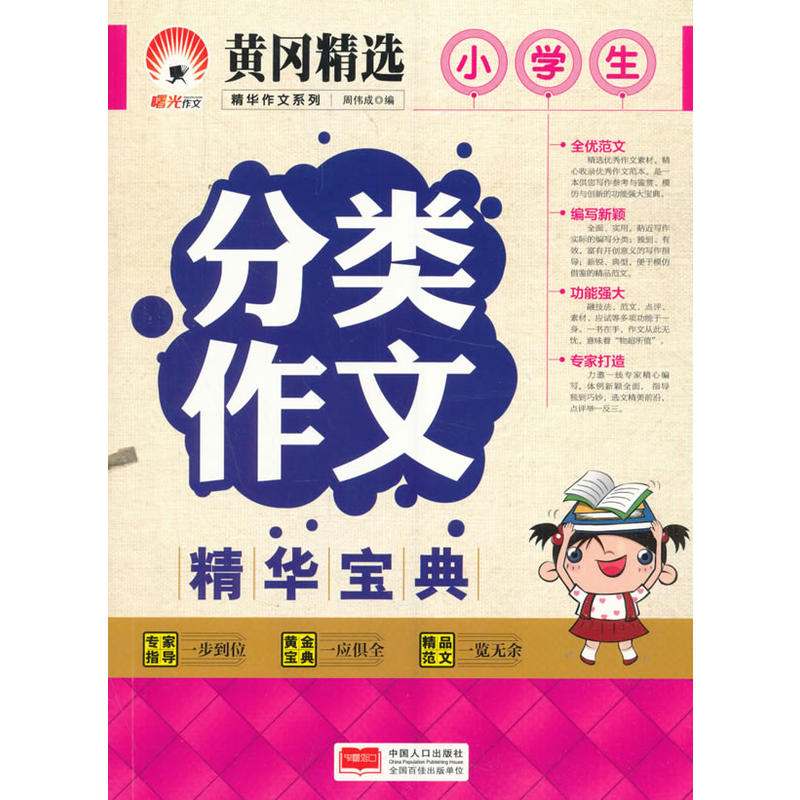 小学生分类作文精华宝典