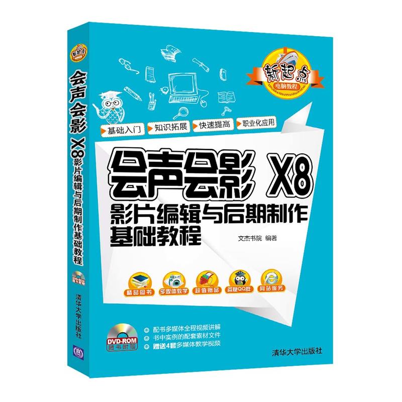 会声会影X8影片编辑与后期制作基础教程-随书附赠DVD-ROM